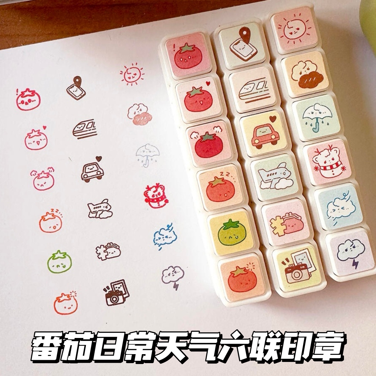 番茄表情六联印章光敏图盖章卡通可爱装饰日常出行手帐ins高颜值