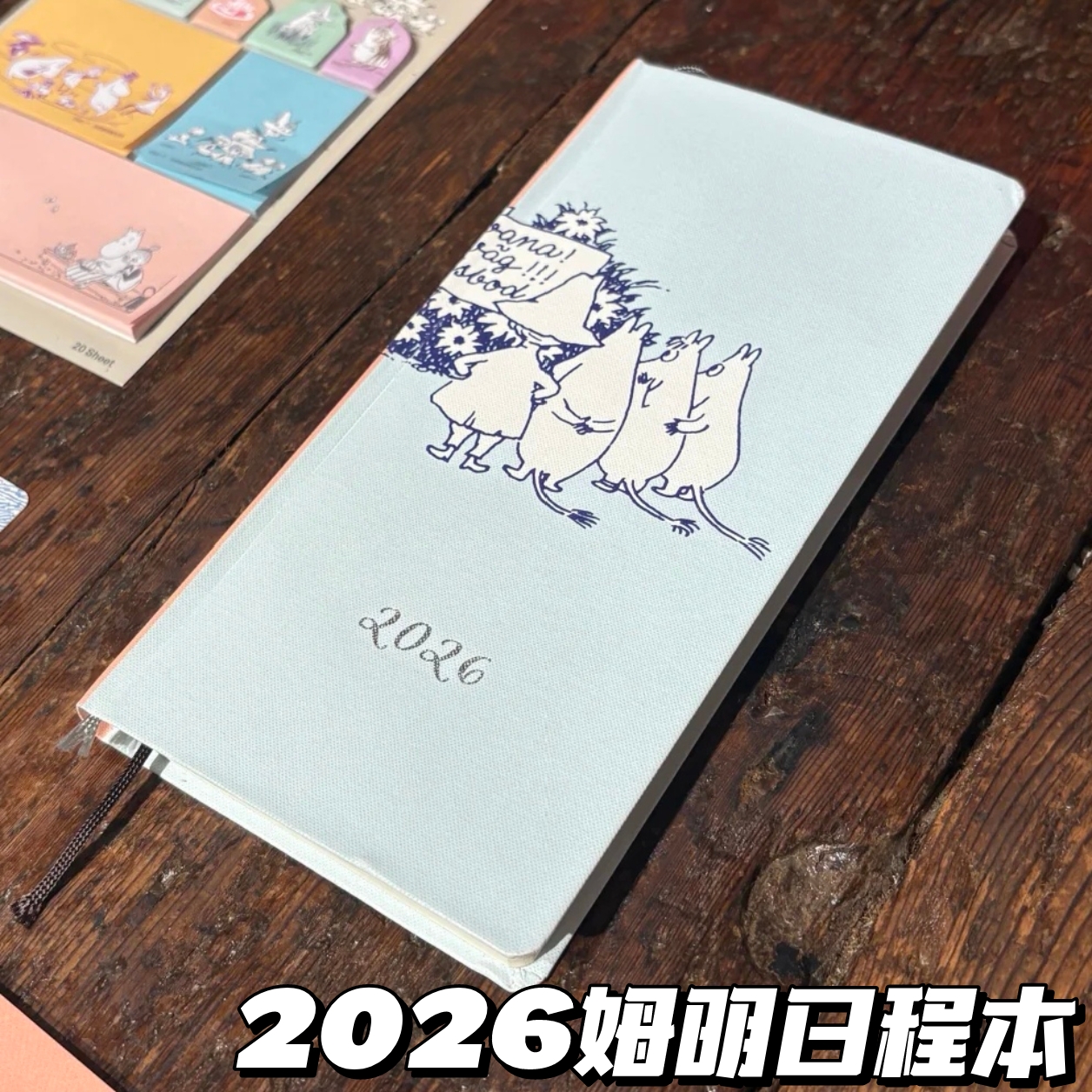 2026年姆明日程本计划本