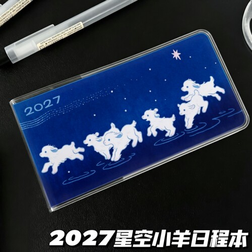 2027年星空小羊日程计划本