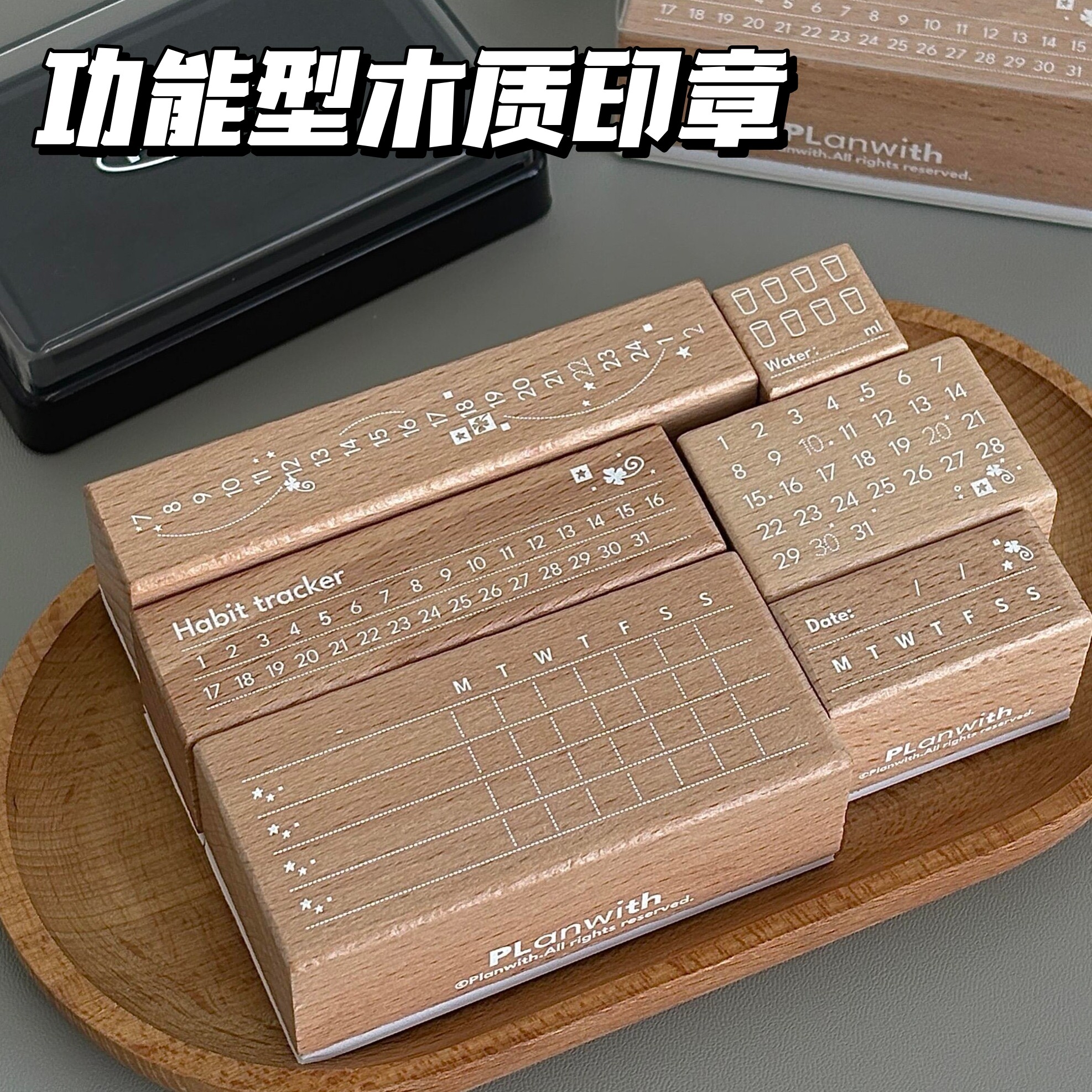planwith友计划功能型木质印章图片