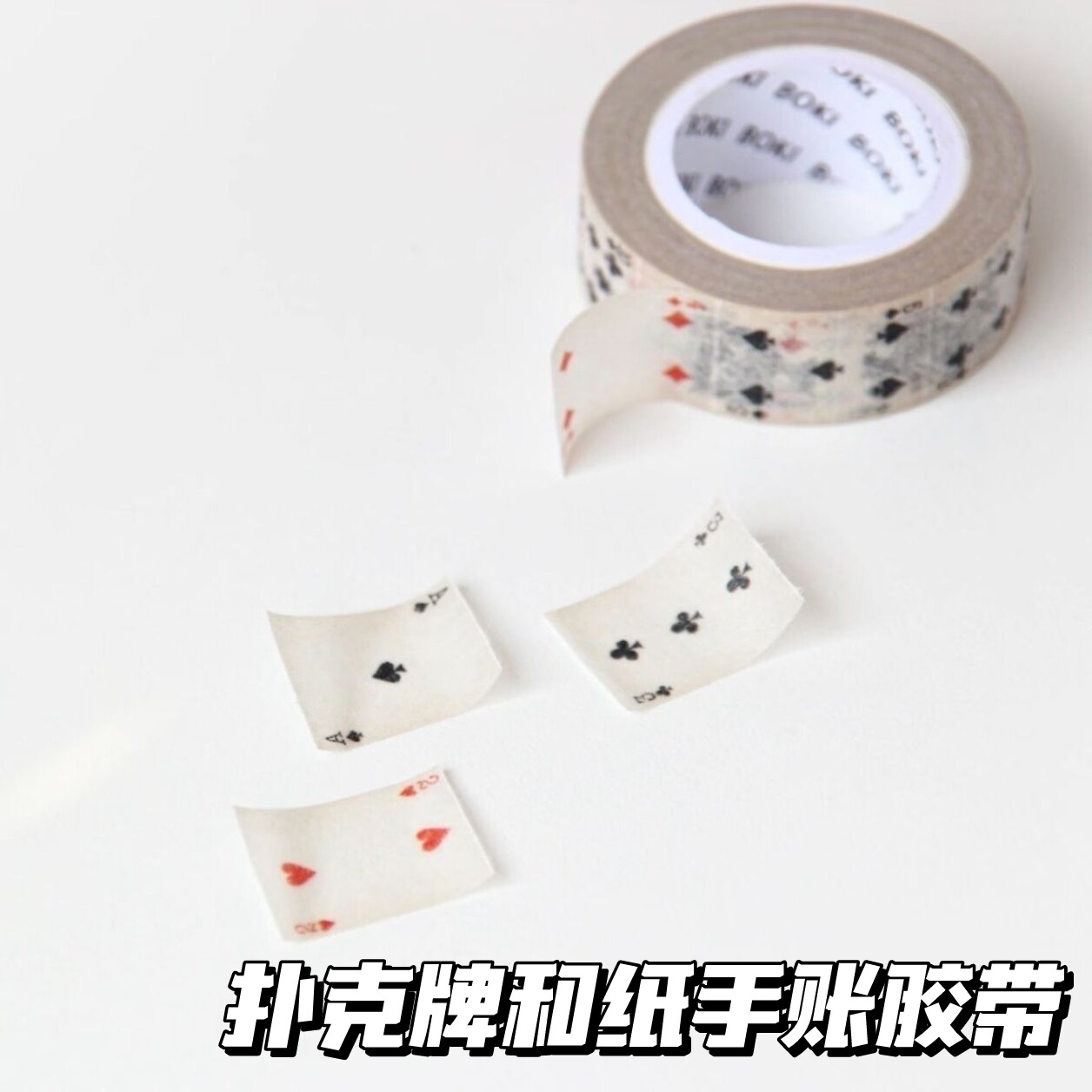 韩系ins风扑克牌和纸手账胶带
