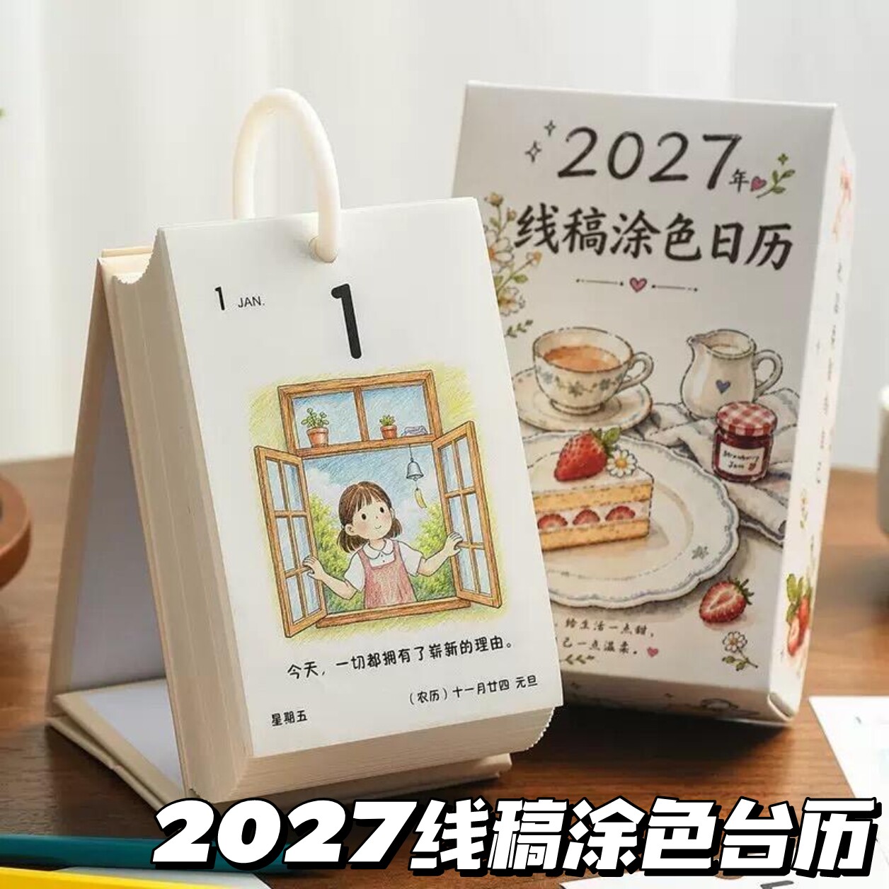 2027年线稿涂色台历365天一日一页趣味日历简约高颜值桌面摆件图片