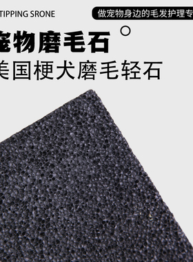 宠物美容梗犬美容用轻石青石磨毛石拔毛石梗犬背毛去除底毛底绒