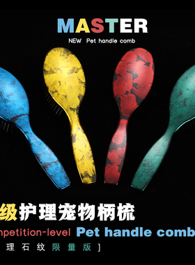 Master 宠物美容柄梳 彩绘柄梳日常梳理护理柄梳狗梳子按摩赛级梳
