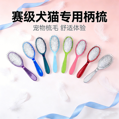 Pawstail宠物美容柄梳闪粉柄梳日常梳理护理柄梳狗梳子按摩赛级梳