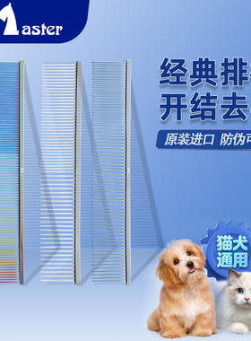 Master专业宠物排梳猫狗梳子挑毛280 320直排钢琴梳布偶泰迪000克