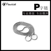 Pawstail防爆冲训犬P链中大型犬狗链子狗狗牵引绳P字不锈钢项圈