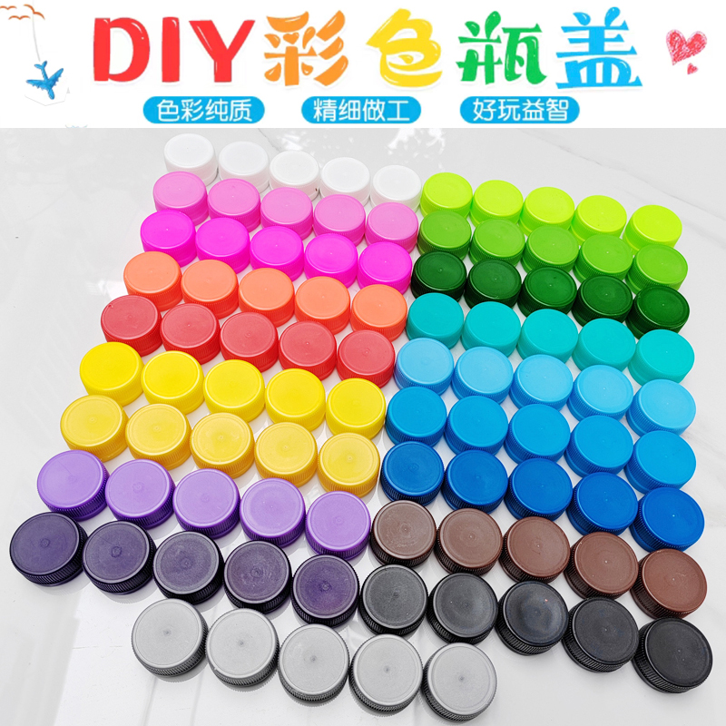 彩色塑料瓶盖矿泉水饮料diy手工材料幼儿园拼图创意制作玩具盖子