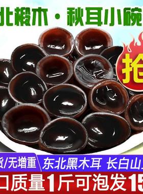 东北黑木耳干货500g秋木耳特产级小碗耳长白山非野生椴木鼠耳包邮