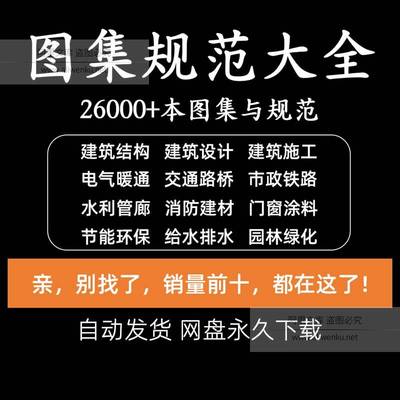 建筑设计图集规范电子版全套国标省标水利园林消防给排水电气暖通