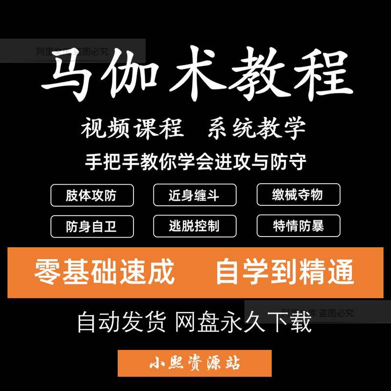 以色列马伽术教程徒手格斗武术防身术搏击防御自卫教学视频课程