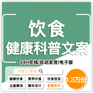 健康营养饮食功效食疗调理养生食谱科普知识口播视频文案书单素材
