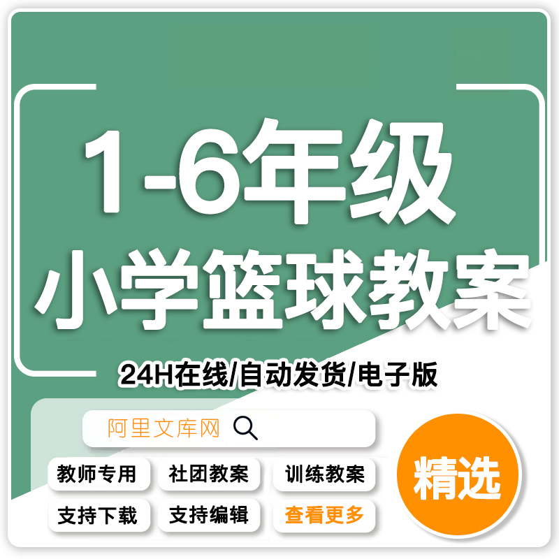小学篮球教案一二三四五六年级篮球体育训练优质备课设计word总结