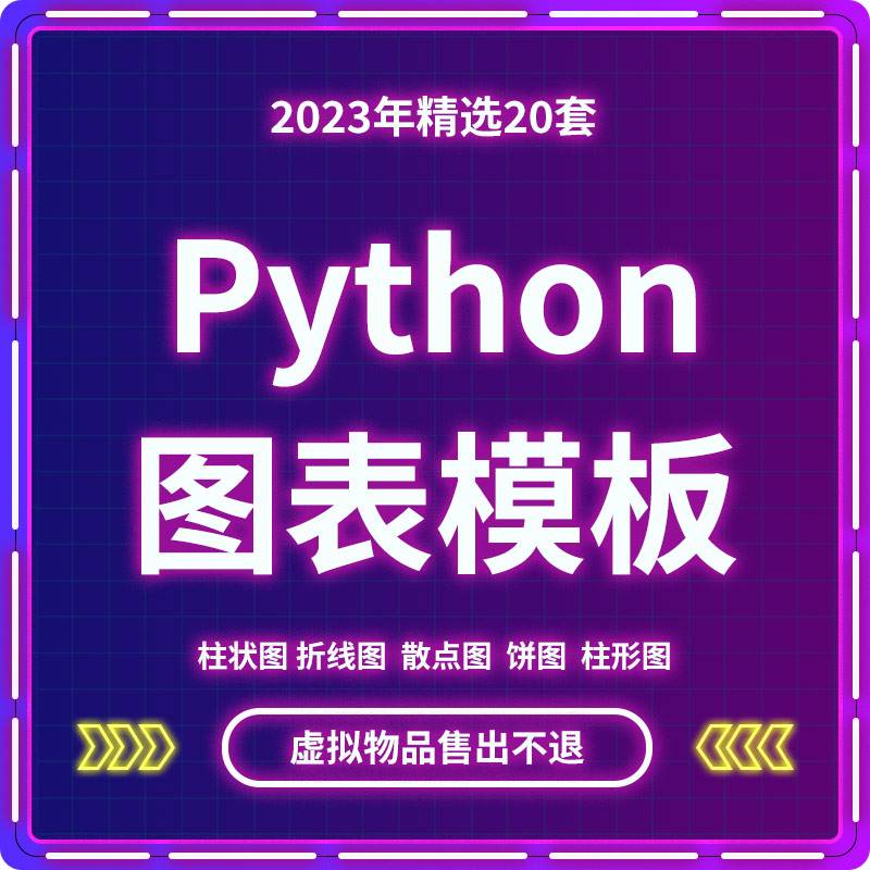 python模板 编程pyecharts数据可视化源码图表模板云图全套 办公设备/耗材/相关服务 刻录盘个性化服务 原图主图