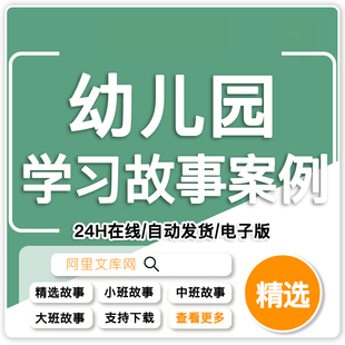 幼儿园小班中班大班儿童学习故事案例幼儿学习故事范文可编辑修改