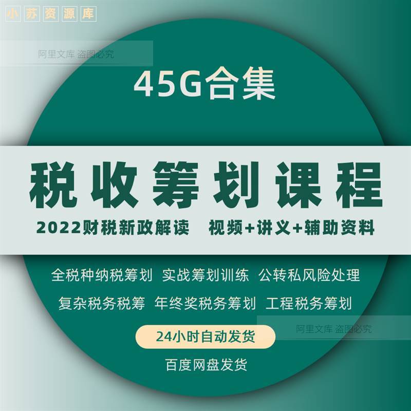 2022税收筹划视频企业税务纳税合理规划实务解析教程方案实务课程