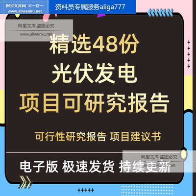光伏发电工程电站项目建议书可行性研究报告太阳能资源评估资料全