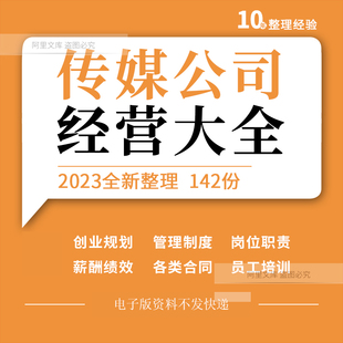 广告传媒文化传播公司经营员工管理制度薪酬绩效方案入职培训资料