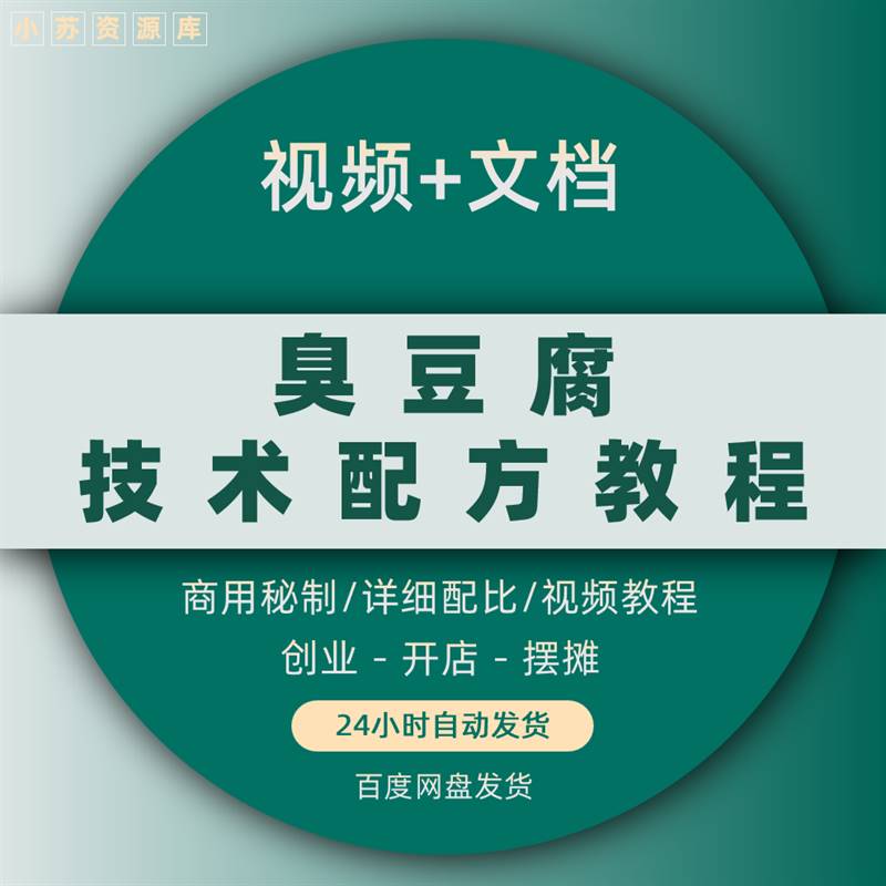 长沙油炸臭豆腐配方技术酱料浇汤汁泡菜教程商用小吃摆摊创业小吃