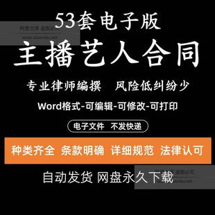 主播合同模板电子版网络直播带货网红艺人经纪人签约电商合作协议