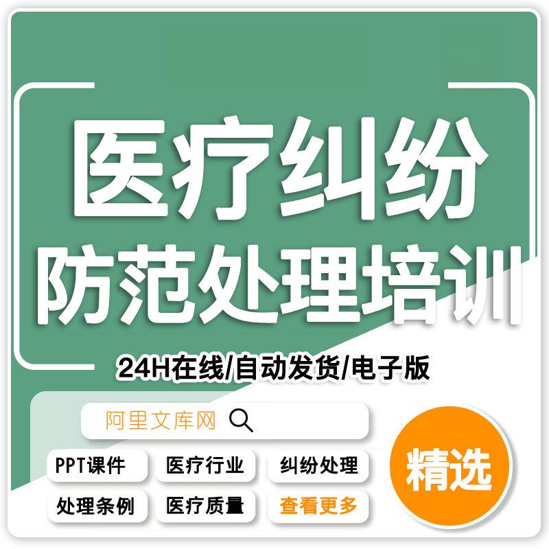 医疗纠纷防范和处理培训PPT课件 医患医疗管理风险事故处理