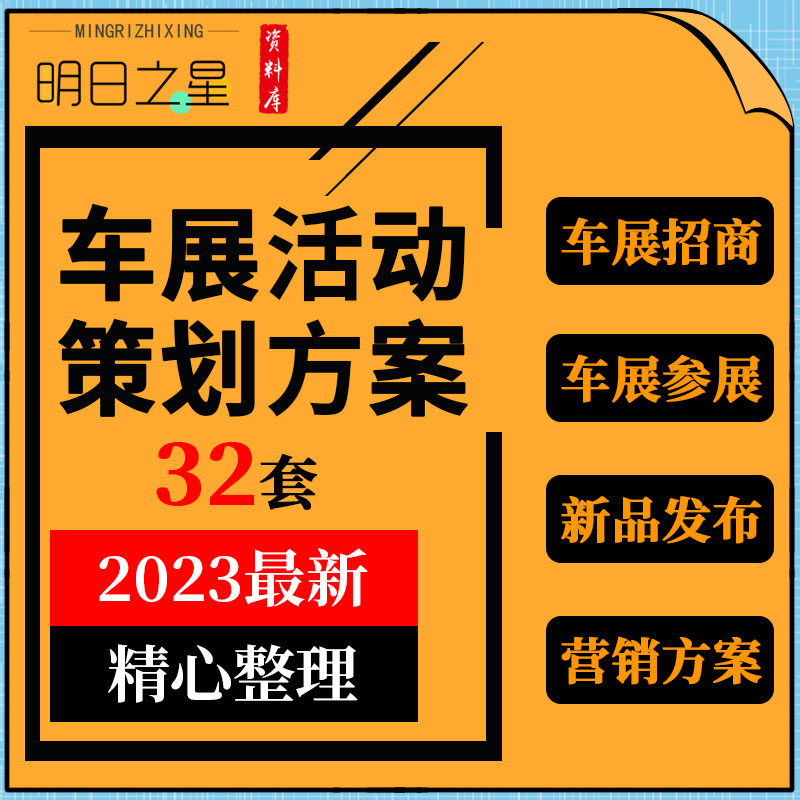 汽车行业车展招商参展媒体新品发布会活动自媒体营运行销方案