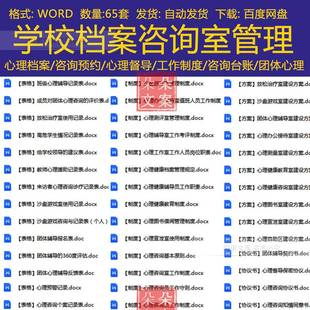 学校心理咨询室建设方案台账表格管理制度协议心理咨询个案记录表