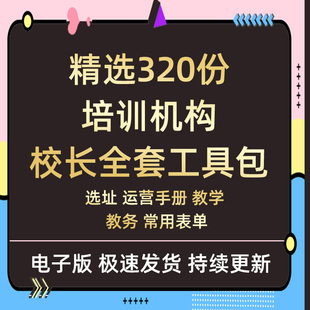 培训机构校长校区运营管理教务人事行政日常管理全套工具包资料全