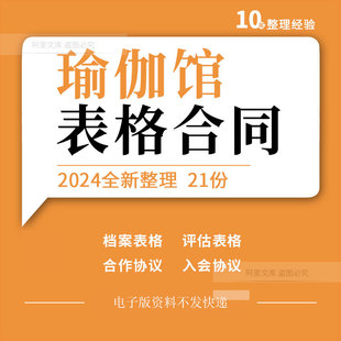 瑜伽会所店馆投资合股合作会员入会协议转让劳动合同档案表格模板