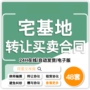 宅基地买卖转让合同范本农村个人住宅土地使用权租赁出售赠与协议