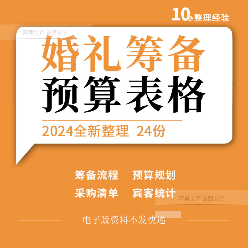 婚礼预算规划筹备日程时间流程物品采购清单宾客统计安排分工表格