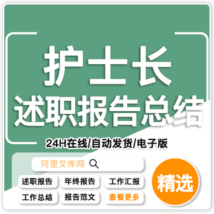 护士长述职报告年度工作总结年终汇报新年计划通用PPT模板word