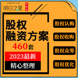 中小创业公司企业股权认购收购合同协议优化激励增资扩股衆筹方案