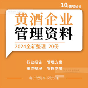 黄酒企业市场调研分析报告生产管理制度方案岗位职责操作规程