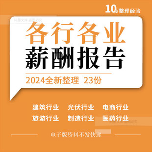 地产建筑电商汽车旅游光伏医药制造咨询服务信息技术行业薪酬报告