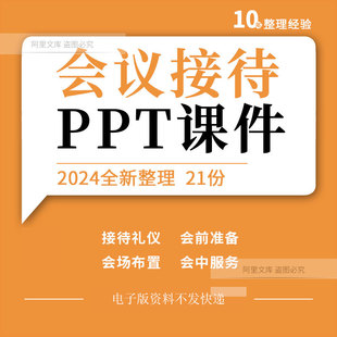 企业公司酒店会议接待礼仪会前准备工作会场布置会中服务培训ppt