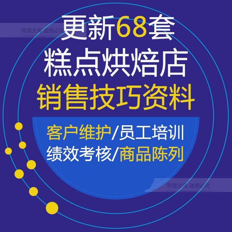烘焙店经营销售技巧蛋糕面包饼干店销售业绩提升方案和营业员培训