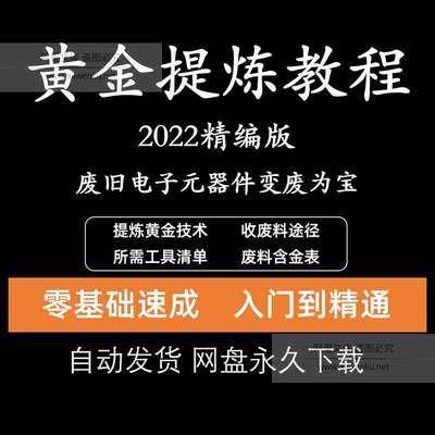 炼金教学废旧电子垃圾提炼黄金教程技术CPU元器件废料镀金料