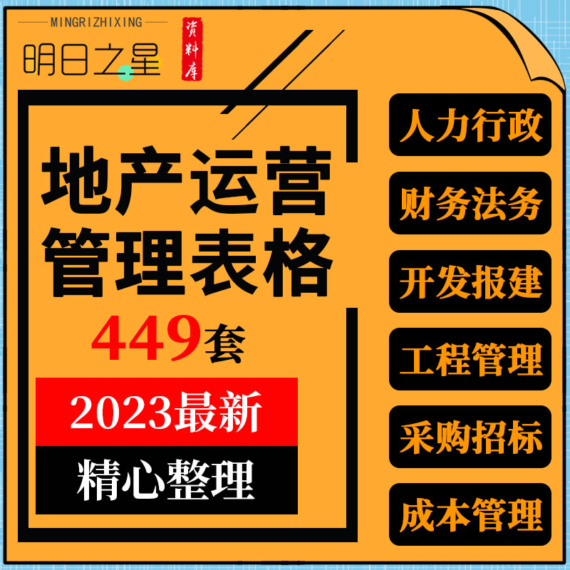 地产公司人力资源行政财务项目开发定位工程成本采购招标管理表格