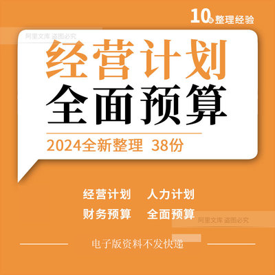 企业公司年度经营计划人办资源成本财务采购投资全面预算管理表格