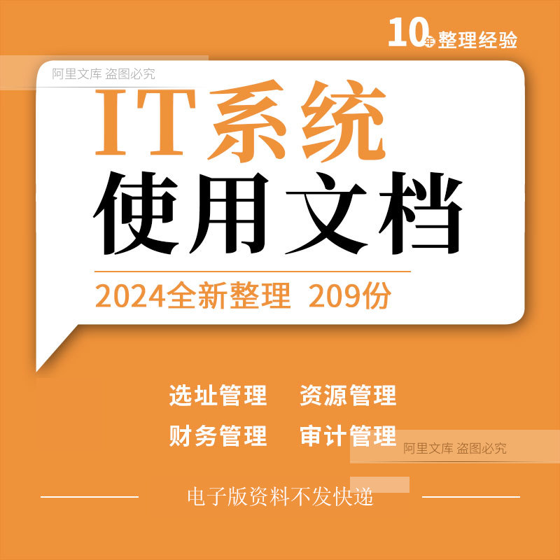 IT系统经营分析选址资源财务审计物业合同管理操作手册培训文件