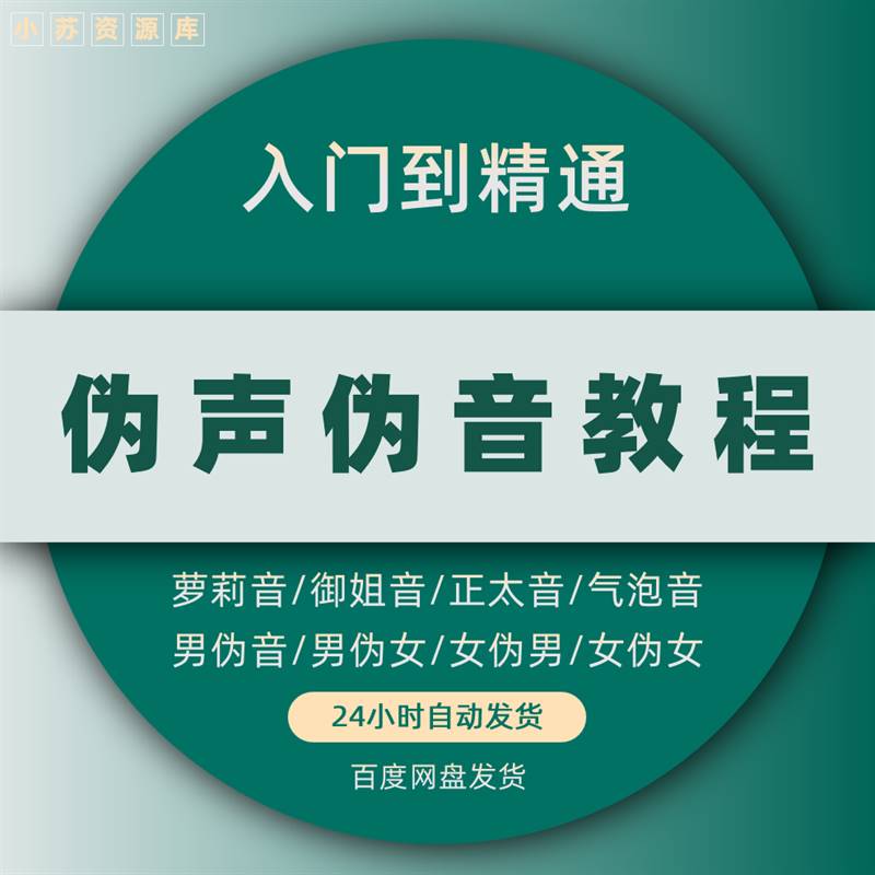 伪声伪音教程男伪女伪男动漫音声零基础百变声优配音全套课程