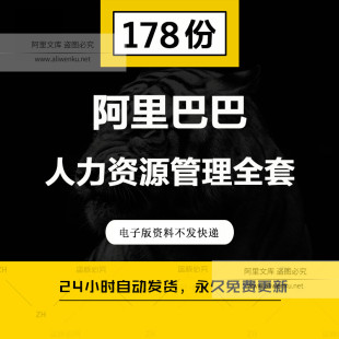 阿里巴巴人力资源管理规划全套资料绩效考核企业培训招聘面试选拔