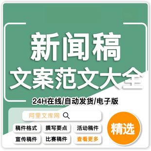 新闻稿文案文章编辑采编报告通讯报道模板写作范文采访稿件素材