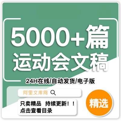 大学高中小学生秋季春运动会加油稿投稿广播稿开幕词解说词主持词