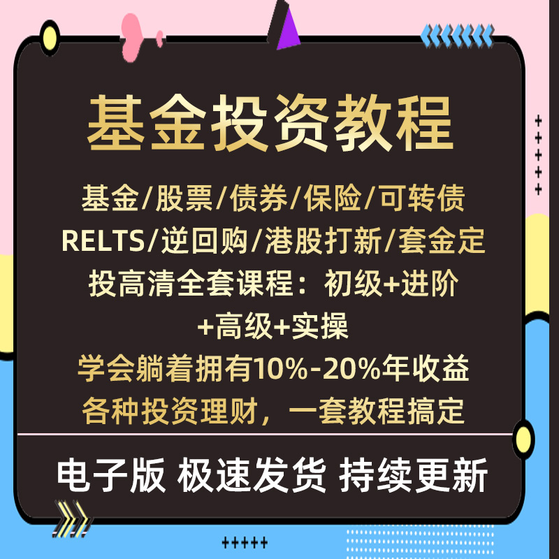 2022年基金投资个人理财课程零基础入门指数基金定投实战影片教程