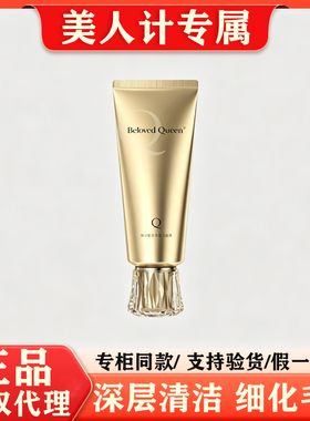 美人计洁面BelovedQueen拾光鎏金净肤洁面霜深层润养洗面奶