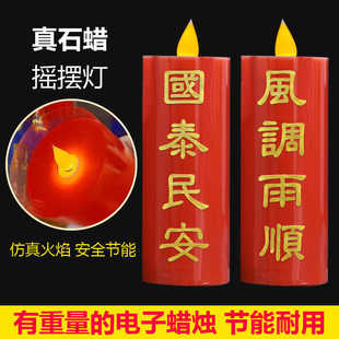 国泰民安风调雨顺家用LED电子供灯蜡烛灯电子香烛台插电摇摆灯