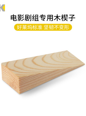 喜乐仕好莱坞电影剧组专用木楔子