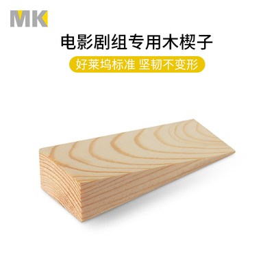 喜乐仕好莱坞电影剧组专用木楔子